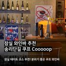 쿠프 | 잠실 분위기좋은 와인바 추천 송리단길 데이트 코스 쿠프(Cooooop) 후기