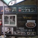 하나치킨