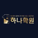 천호하나보습학원