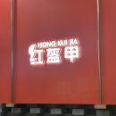 미키주유소 | 중국 상해여행 4일차:상해 디즈니랜드, 상해 가정식 페이다추 고덕지도, 홍쿠이지아 고덕지도, 하프어...