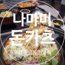 UR(대전광역시)-[월평북로]-상-1 | [대전유성] 나마미돈카츠 월평점, 월평동맛집에서 맛본 인생 돈까스 찐 후기