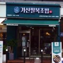 가산팔복초밥신정네거리역점 이미지