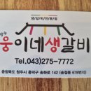장수웅이네생갈비