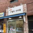 구운초 | 구월의 마카롱, 부산 대연동 디저트 맛집 부경대 두쫀쿠 예약 실패 후기