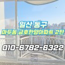 금호한양세탁소 | 일산 금호한양아파트 LX뷰프레임 아파트샤시교체 라운드발코니 시공후기 2탄