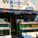 담양횟집 이미지