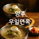 [공지] 양주 우일면옥 신관 냉면과 고기 솔직후기
