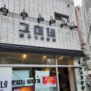 그미네생고기