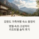 속초비치호스텔 | 강원도 가족여행 숙소 총정리 – 영월·속초·고성까지 리조트별 솔직 후기