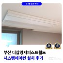 더샵 명지 퍼스트월드 시스템에어컨 거주중 설치 사례