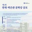 &#39;제1회 연세-박은관 문학상&#39; 공모 이미지