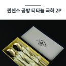 [세신공방티타늄 국화 수저세트 2P] 판매, 기념품 판촉물 시즌 세일 이벤트, 답례품 사은품 할인, 단체선물 주문제작, 판촉인쇄전문, 이미지