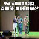 (주)부민교통 | 부산 김동하 동하하 스탠드업코미디 예매후기