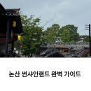 봉황로 문화의 거리 | 논산 썬샤인랜드 입장료·주차·운영시간 총정리｜가족 나들이 실전 가이드