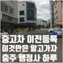 충주행정사사무소 이미지