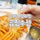 [울산 북구]호계동 홍게 무한리필 무한수산/금진수산 들어오시게