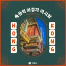 홍콩의밤