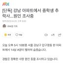 [단독] 강남 아파트에서 중학생 추락사...원인 조사중 이미지