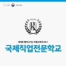 국제직업전문학교 - 성남시 분당구 돌마로 52 | 국제직업전문학교