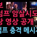속보! 호텔 만찬장 현장 영상 공개, 트럼프 충격 메시지 (2026.4.26.) 성창경TV 이미지
