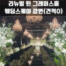 강변 스크린 | 웨딩스퀘어 강변 리뉴얼 된 그레이스홀에 반해서 당일계약 지른 후기(+뷔페, 26년 하반기 견적 O)