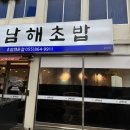 남해일식 | 남해 맛집 남해초밥 일식맛집 회, 초밥 포장후기