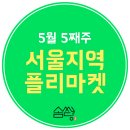 호호장 | 《5월 다섯째주》서울플리마켓/솜씨당