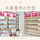 으뜸플러스 안경 | 김포 풍무 안경점 으뜸플러스안경 방문 후기