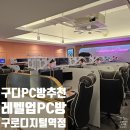 짱대박PC | 구디 PC방 추천 사양 좋은 레벨업PC방 구로디지털단지역점 (커플석, 프린트 가능)