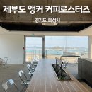 제부도 분위기 좋은 오션뷰 카페 - 앵커 커피로스터즈, 제부리카노