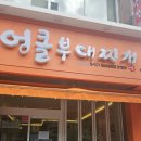 엉클부대찌개 만년점