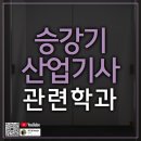 승강기 대학 | 승강기산업기사 관련학과 고졸도 조건 채워서 합격한 후기