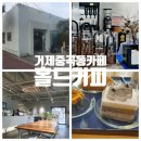 몽블랑 | 거제 중곡동카페 '홀드커피'의 로스팅 커피와 디저트 체험 후기