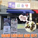 충남 예산시장 디저트 심술빵 내돈내산 술빵 후기