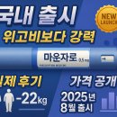 오포약국 | 2025년 마운자로 국내 출시 완벽 가이드: 가격부터 부작용까지 다이어트주사 후기 총정리