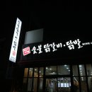 장가네 숯불 닭갈비 본점 이미지