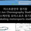 저스트준안무 경기장 강좌 2 Just Jun Choreography Stadium Lecture 2 이미지