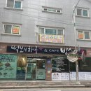 떡보의하루나운점 네이버블로그