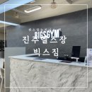 (주)빅스짐 | 평거동 헬스장 추천 깔끔한게 내스탈 빅스짐