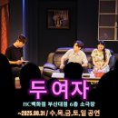 달떡볶이 방화점 | 부산 여름 실내데이트 오싹한 공포연극 두여자 관람 리뷰 부산대 NC백화점 소극장 놀티켓 네이버예약