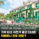 지베르니 투어 대신 자유 여행으로 다녀 온 후기🌷 대중교통 꿀팁