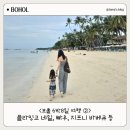 마시쩡 | [아기랑 보홀 여행②] 헤난프리미어 조식, 플라밍고 네일(키즈네일), 보홀 맛집 빠우, 지프니바베큐