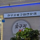 숯구지 이미지