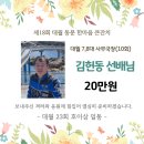 2025년 한마음 큰잔치 10회 김헌동 (7,8대사무국장)선배님 후원 내역 입니다. 이미지