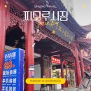 다정교 | 칭다오 찌모루 시장 방문 후기, 정교한 퀄리티와 실전 흥정 팁 정리