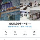 선진맑은샘내과의원 이미지