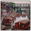 대성하이테크점 | [7월8월 중국여행추천] 상해 소주 3박4일 패키지 노옵션 노쇼핑 노팁 대한항공 일정