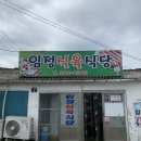 임정식당
