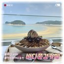 [태안 카페] 바다풍경카페 내돈내산 눈꽃 팥빙수 후기