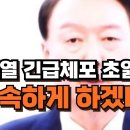 ﻿윤석열 긴급체포 초읽기? “신속하게 하겠다!” 김용현도 손절 시작! 이미지